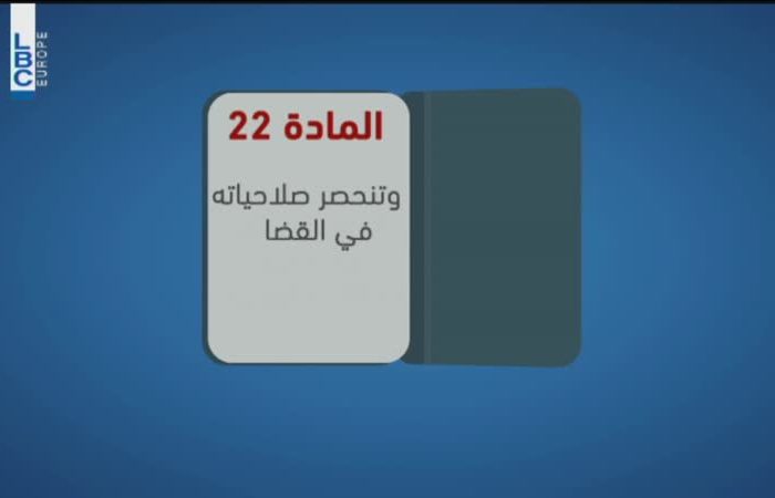 REPORT: How will establishing a Senate in Lebanon change the political equation?